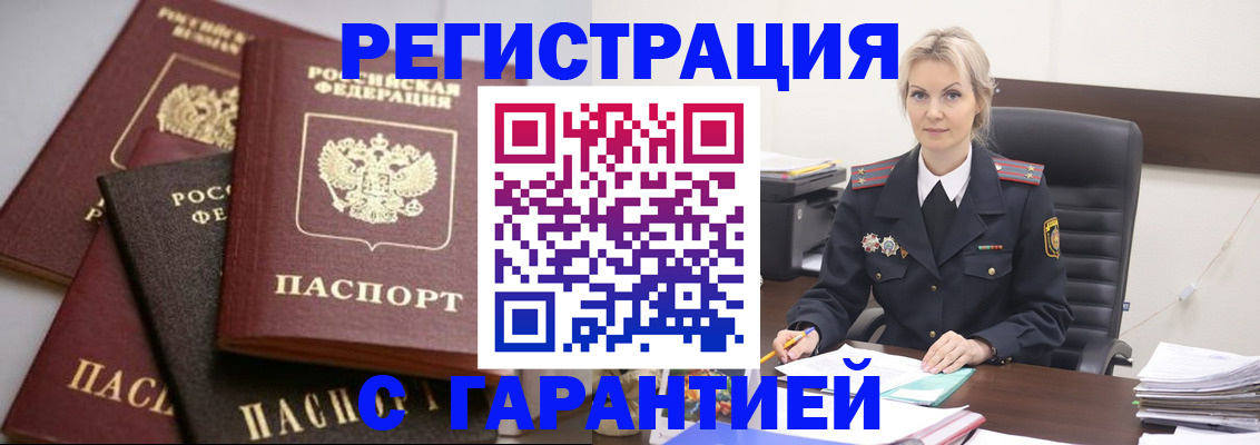 прописка гарантия в Белово